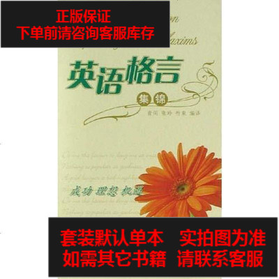 英语格言集锦价格 英语格言集锦最新报价 英语格言集锦多少钱 苏宁易购