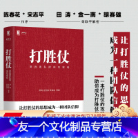 [友一个正版] 打胜仗 常胜团队的成功密码 田涛 吴春波 陈春花 宋志平 军队 营销 组织 正和岛 企业培训课程
