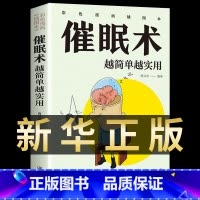 [正版]催眠术越简单越实用催眠术入门心理学原理临床催眠心理学社会心理学读心术入门基础催眠瞬间催眠术圣经职场励志书籍