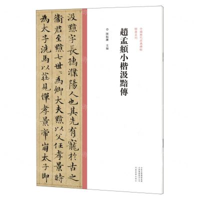[N]赵孟頫小楷汲黯传/中国历代经典碑帖楷书系列-9787540156954