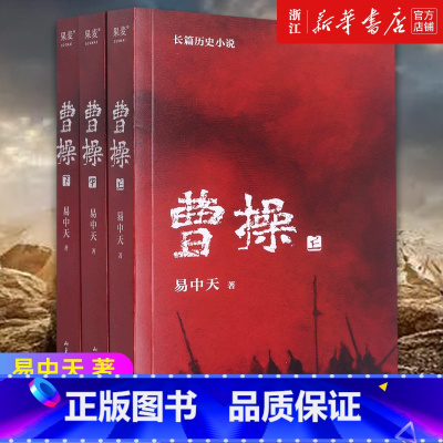 曹操上中下全三册 [正版]书店曹操上中下全三册 易中天2022新书 在直觉 逻辑和证据的基础上书写人们“不知道和想知