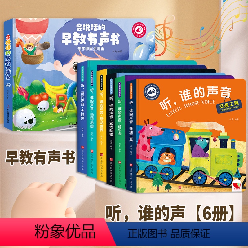 早教有声书+听,谁的声音[6册] [正版]听谁的声音会说话的触摸发声书宝宝早教书 启蒙 认知早教有声书听什么声音幼儿点读