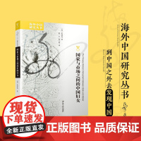 国家与市场之间的中国妇女 海外中国研究系列No.230 展现了改革开放以来农村社会性别关系的变迁
