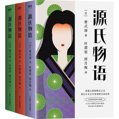 正版新书]源氏物语 全新精装插图珍藏版(1-3)(日)紫式部97872130