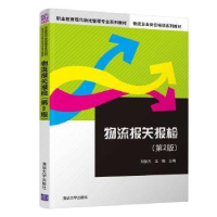 音像物流报关报检刘徐芳,王艳主编