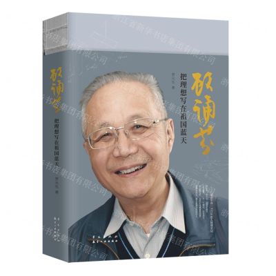 [N]顾诵芬(把理想写在祖国蓝天)-9787507557787
