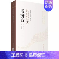 博济方 [正版]博济方 中医古籍 有作氏博济论 中医非物质文化遗产临床经典读本