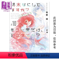 [正版] 轻小说 末日时在做什么?能不能再见一面?10 枯野瑛 台版轻小说 角川出版中商原版