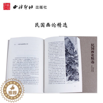 [醉染正版]民国画论精选 寻找中国画学超越之道 中国古今画学理论研究书籍 宋元山水画花鸟画工笔画 绘画艺术 书画历史文化