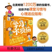 [正版]学习不烦恼 儿童心理成长和行为引导绘本 心理学心与生活漫画书籍 好习惯养成绘本 小学生心理学漫画全套