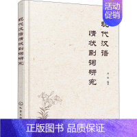 [正版]现代汉语情状副词研究 刘琉 情状副词性质和命名范围和词类地位 高等学校汉语言学汉语言文学应用语言学等相关专业师生
