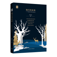 正版新书]我们的未来 一个新世界的诞生徐前进 著9787542683465