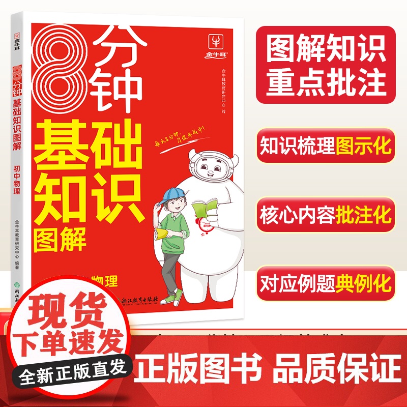 8分钟基础知识图解初中物理7-9年级通用版 初中物理知识点大全教辅人教版 初二初三上下册物理公式卡片手册思维导图知识点汇