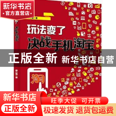 正版 玩法变了:决战手机淘宝 韩小豫著 电子工业出版社 978712125