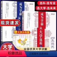 大学城-成为学霸从大学选起(上+下2册)赠大地图 全国通用 [正版]成为学霸从大学选起走进大学城上下2024高考志愿填报