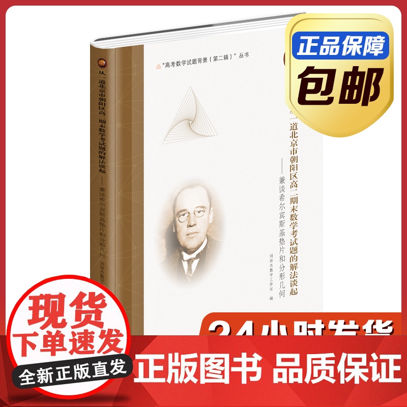 [全新正版]从一道北京市朝阳区高二期末数学考试题的解法谈起:兼谈希尔宾斯基垫片和分形几何 刘培杰数学工作室 精装