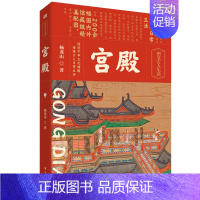 [正版]宫殿杨龙山精装 200余幅国内外馆藏级精美配图梳理数千年宫殿式建筑发展的历史读懂古代文人建筑审美传统文化东方出版