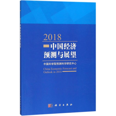 [M]2018中国经济预测与展望 中国科学院预测科学研究中心 bian -9787030579317