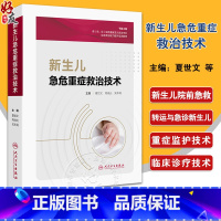 新生儿急危重症救治技术 提升基层医疗机构的新生儿疾病救治能力和水平 主编 夏世文 周晓光 吴本清 人民卫生 [正版]新生