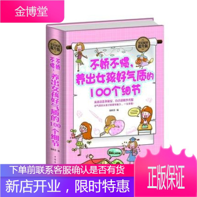 正版全民阅读-不娇不惯，养出女孩好气质的100个细节(精装)