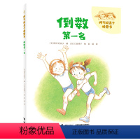 倒数*名 [正版]接力出版社阿万纪美子桥梁书 倒数第一名 拼音版5-6-8岁小学生日常生活故事儿童文学小说语文学习课外阅