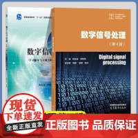 任选 数字信号处理 第四4版教材+学习辅导与习题全解 第三3版 陈后金 李艳凤 高等教育出版社 新一代通信技术新兴领