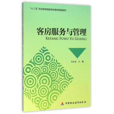 客房服务与管理