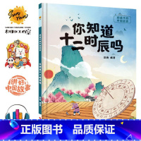 你知道十二时辰吗 [正版]给孩子的中国故事10册儿童绘本3-6精装硬皮硬壳逆商培养