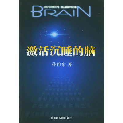 正版新书]激活沉睡的脑孙作东9787207060211