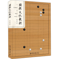 [M]围棋文化教程-9787301264256