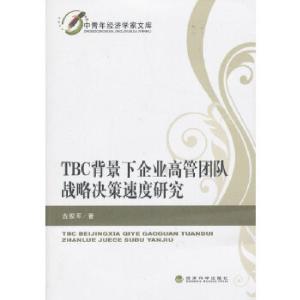 正版新书]TBC背景下企业高管团队战略决策速度研究古家军著作978