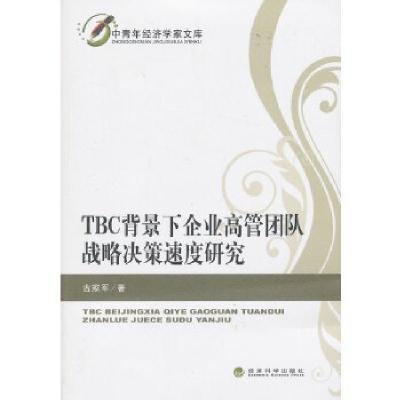 正版新书]TBC背景下企业高管团队战略决策速度研究古家军著作978
