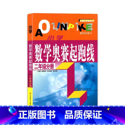 第4次修订[二年级分册]起跑线 小学通用 [正版]2023小学数学奥赛起跑线一二三年级四年级五年级六年级123456