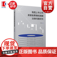 我国上市公司高管股票期权薪酬法律问题研究 樊健上海人民出版社薪酬公司法法律规制高管上市公司高管