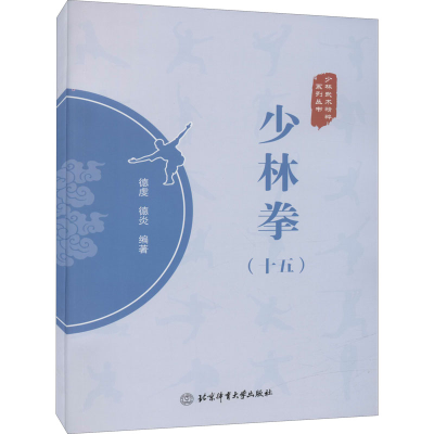 [M]少林拳(15)-9787564435776
