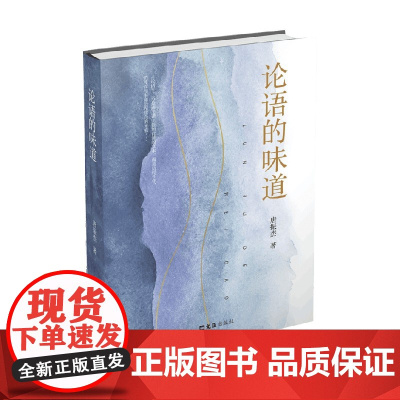 论语的味道 唐振杰 著 国学