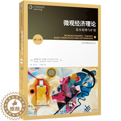 [醉染正版]微观经济理论 基本原理与扩展 11版第十一版 中文版 北京大学出版社 尼科尔森 斯奈德 微观经济学教程 微观
