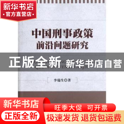 正版 中国刑事政策前沿问题研究 李瑞生著 中国人民公安大学出版