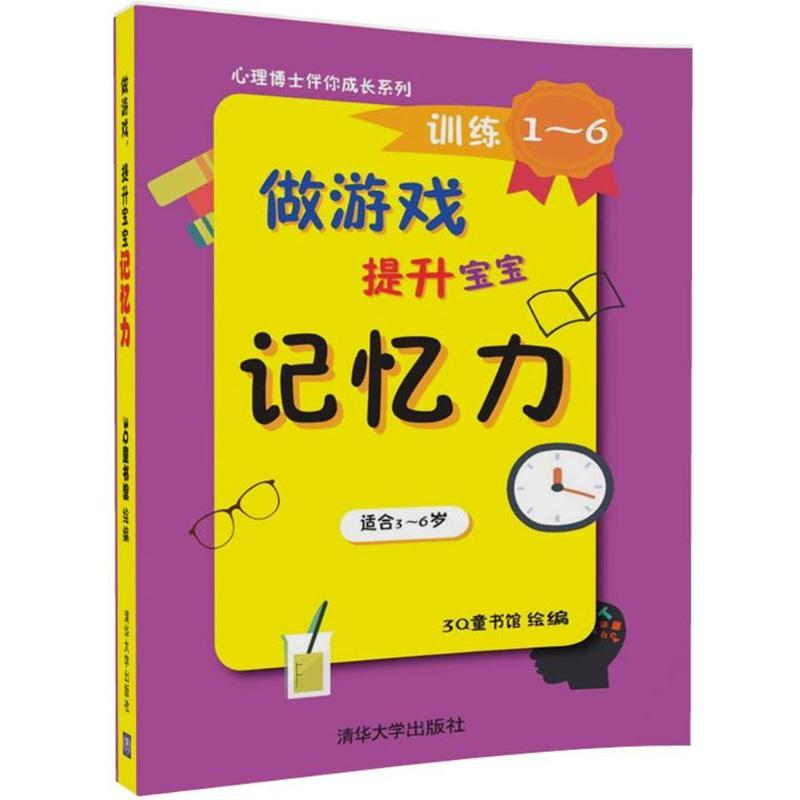 正版新书]做游戏提升宝宝记忆力3Q童书馆9787302448174