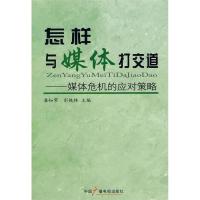 正版新书]怎样与媒体打交道潘知常 彭伯林9787504354808