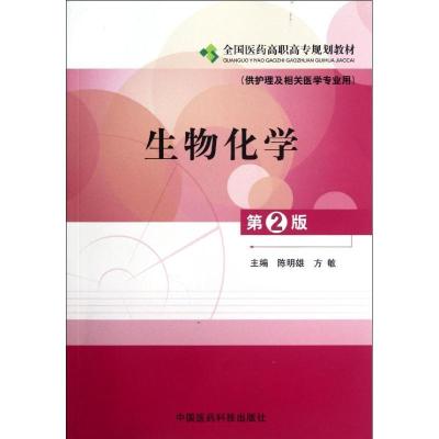 正版新书]生物化学(供护理及相关医学专业用第2版全国医药高职高
