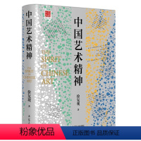 [正版]中国艺术精神 徐复观全集中国艺术史美学史艺术理论中国美学史大纲美的历程美学美学理论与历史考据相结合的成果书籍