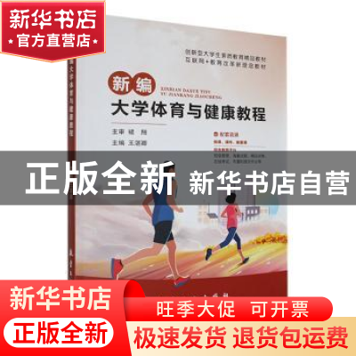 正版 新编大学体育与健康教程 王湛卿主编 航空工业出版社 978751