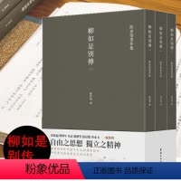 [正版]柳如是别传套装3册繁体竖排完整版 陈寅恪著古代政治社会思想文化宗教哲学古典文学语言学国学中国历史名著小说文学书