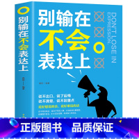 [正版] 别输在不会表达上 不会说话你就输了 口才训练与沟通技巧如何说别人才肯听如何听别人才肯说 提高情商学会与人际沟通