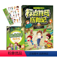 [正版]标点符号历险记 李清民韩兴娥 课内海量阅读丛书 附赠全书音频、标点符号实用手册、精美贴纸