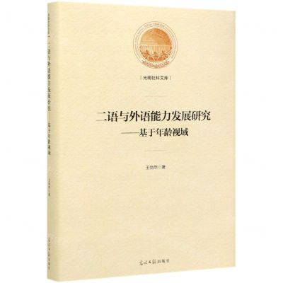 [N]二语与外语能力发展研究--基于年龄视域(精)/光明社科文库-9787519425562