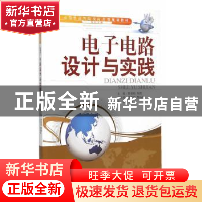 正版 电子电路设计与实践 黎爱琼,刘嵩主编 天津大学出版社 9787