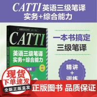 全国翻译专业资格(水平)考试.CATTI英语三级笔译实务+综合能力一本通:精讲+训练