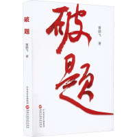 [M]破题-9787515026770